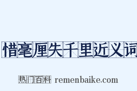 惜毫厘失千里近义词是什么意思的图片